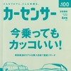 『カーセンサー』5月号