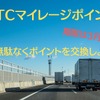 【ETCマイレージポイント】期限は3月末！　無駄なくポイントを交換する方法