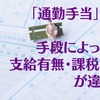 【通勤手当】手段によって支給有無・課税額が違う 「マイカー、公共交通機関、徒歩」の場合