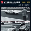 『マツダ欧州レースの記録1968-1970』