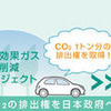 日産、カーボンオフセット活動を開始　国内の業界で初めて