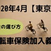 【2020年4月】東京で「自転車保険」の加入義務　保険の選び方と注意点