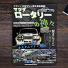 【書籍紹介】一冊まるごとロータリー！　ファン垂涎の内容は必見…「マツダロータリーの神々」