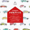 CITROENの小さなアトリエ － Le petit atlier de Citroen －