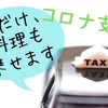 タクシーによる出前が解禁　先駆けた仙台・札幌・熊本の詳細と注意点