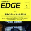 『カーセンサーエッジ』6月号