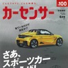 『カーセンサー』6月号