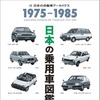 『日本の乗用車図鑑　1975-1985』