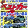 『ベストカー』5月26日号