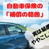 【自動車保険】「同居の家族」「契約の車以外の自動車」はどこまで対象か　誤解しやすい「補償の範囲」について解説