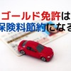 ゴールド免許は自動車保険料節約になる…メリットと告知での注意点［マネーの達人］