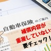 【自動車保険】補償の重複に注意　1台につければ複数台・家族全員カバーされる「保険・特約」3つ