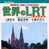 路面電車の日に世界のLRTを知る---JTB