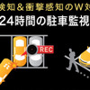 “W対応”とし、最長24時間の長時間「駐車監視録画」に対応※別途電源ケーブルが必要