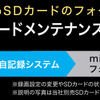 「SDカードメンテナンスフリー機能」