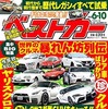 『ベストカー』6月10日号