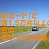 安全運転者の証「SDカード」でガソリン・食事・宿泊代などの優遇サービスを享受　概要と手続きを解説