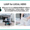 「LUUP for LOCAL HERO」イメージ