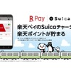 楽天のスマホアプリ決済サービスでもSuica機能が利用可能に…チャージ200円ごとに1ポイント付与 5月25日 画像