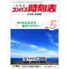 携帯性の高さが評判の全国版時刻表『コンパス時刻表』。『全国小型時刻表』とともに6月号の発売が中止された（写真は2020年5月号）。