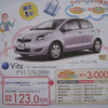 【明日の値引き情報】北から南から、トヨタのコンパクトカーが安い