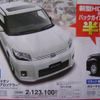 【明日の値引き情報】北から南から、トヨタのコンパクトカーが安い