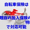 【東京都は加入義務化】自転車保険は「既存の加入保険の特約」で対応可能？「確認のポイント」を解説