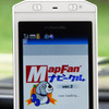 【カーナビガイド'08年夏】インクリメントP MapFan ナビークル…iMapFanとの統合でナビ機能アップ