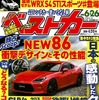 『ベストカー』6月26日号