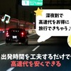 「深夜割」で高速道路料金を抑える…メリット・注意点・適用条件［マネーの達人］