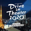 Do it Theater presents ドライブインシアター2020 東京タワー