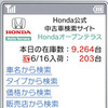 ホンダ、中古車情報検索サイトの携帯向けサイトを開設