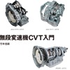 「夢の変速機」と呼ばれたCVTの入門書…ATとの比較も 画像