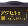 ペダル踏み間違い時加速抑制装置 車載インジケーター（作動時イメージ）