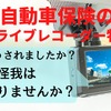 自動車保険のドライブレコーダー特約、事故に自動対応…「知らぬ間に映像消去」を防ぎ、月額1000円以内