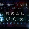 ドライブインお化け屋敷