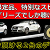 6月28日(日)にブリーズ（奈良県）にてBMW&Audiに装着したDLSスピーカー試聴会開催