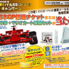 【プレゼント】F1日本GPか、マリオカートWii か…イエローハット