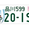 図柄入りナンバープレート、ラグビーワールドカップ特別仕（ラグビーナンバー）