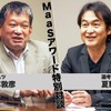 ダイハツ谷本敦彦氏×夏野剛選考委員長「MaaSアワード大賞」受賞記念対談