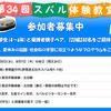 【夏休み】小学生対象のスバル体験教室