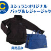 ミシュラン購入でオリジナル製品あたる