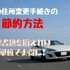 車の住所変更手続きを自分でやって節約　少し面倒でも、必要書類をそろえれば万単位でお得に！