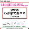 新日石「ENEOSわが家で創エネ」プロジェクトを発足