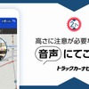 トラックカーナビ、音声注意喚起機能に「車高」情報を追加