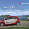 三菱 i MiEV 第3弾テレビCM放映 画像