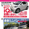 トヨタの極小エコカー iQ に迫る