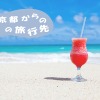 2019年7～9月東京都からの旅行先に関する分析データ