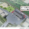 宝珠山駅の整備イメージ。同駅からは再び一般道に入る。