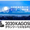 全国都道府県対抗eスポーツ選手権2020 KAGOSHIMA グランツーリスモSPORT部門